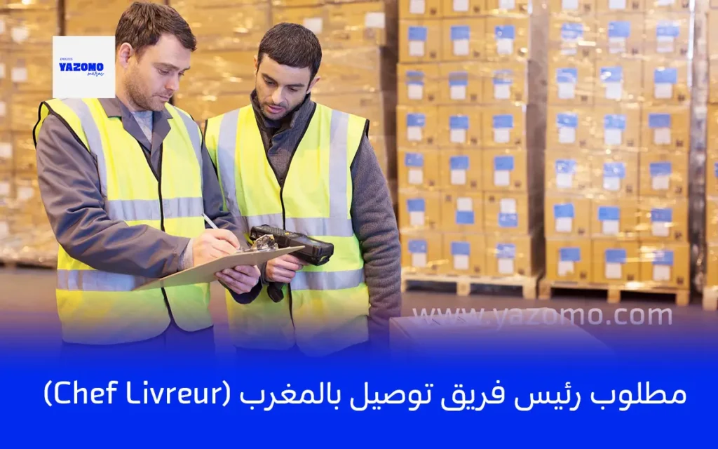 مطلوب رئيس فريق توصيل بالمغرب