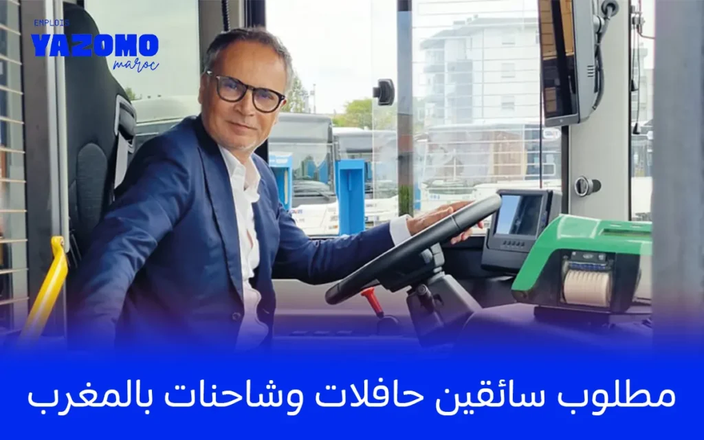 مطلوب سائقين حافلات وشاحنات بالمغرب
