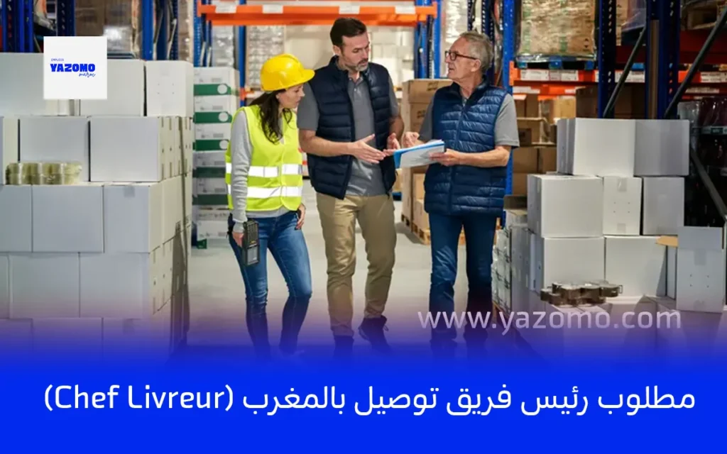 مطلوب رئيس فريق توصيل بالمغرب