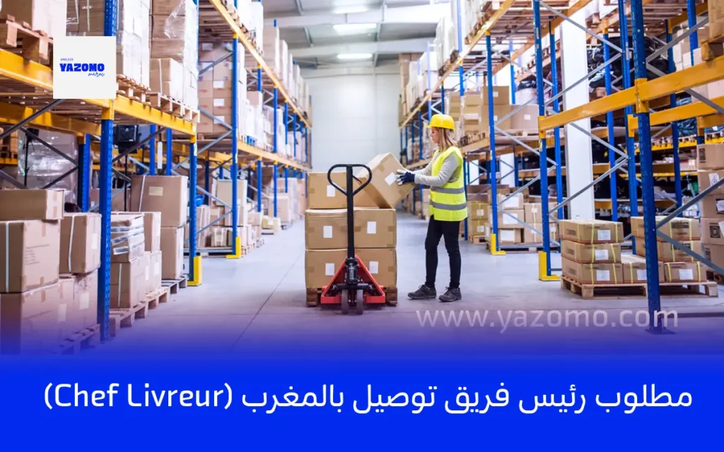 مطلوب رئيس فريق توصيل بالمغرب