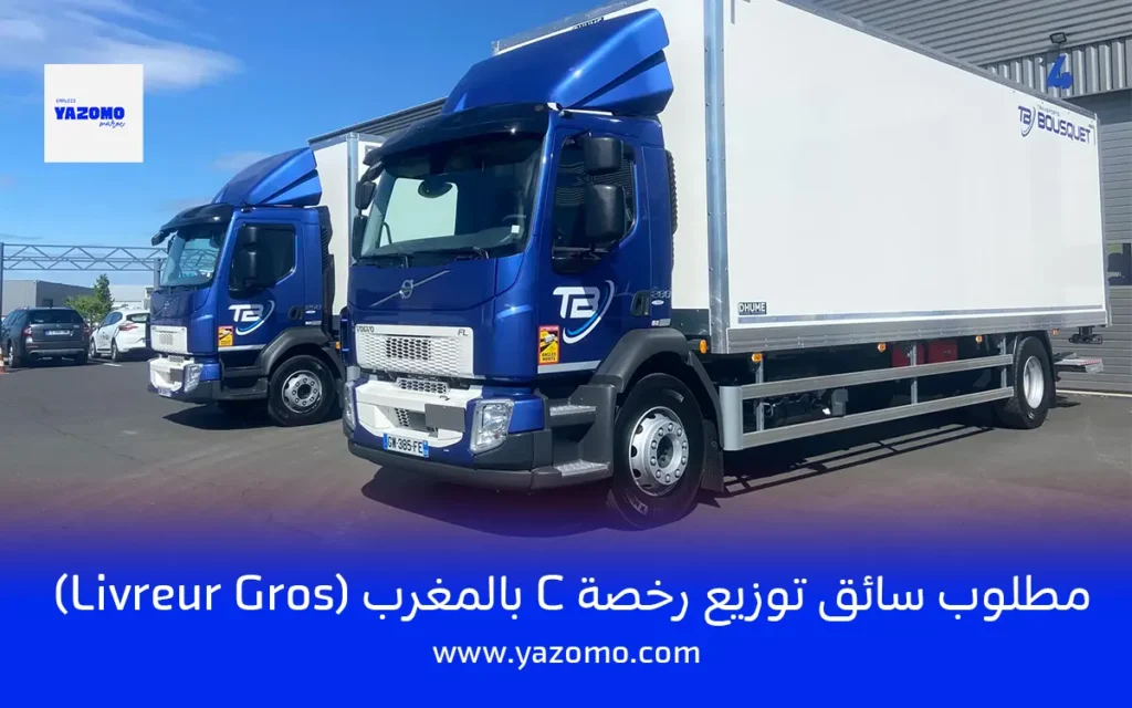 مطلوب سائق توزيع رخصة C بالمغرب